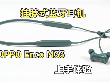 简直是挂脖式耳机党福音!悄悄发布的OPPO Enco M33上手体验(附音质展现)【李开箱】#OPPO耳机 #挂脖式耳机 #运动耳机 #降噪耳机 #耳机