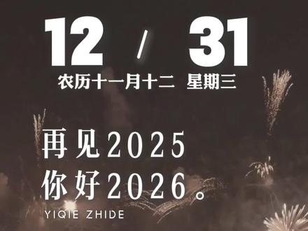 再见2025你好2026。今天是12月31日,星期三,也是2025年的最后一天,早安!凡是过往,皆为序章,感恩遇见,珍惜所得。告别旧岁,喜迎新年,愿2026的所有美好如约而至,万事胜意,新年快乐!#再见2025你好2026 #再见2025 #你好2026 #2025年的最后一天 @抖音小助手 @抖音创作小助手 @DOU+小助手 @DOU+上热门