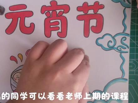 2026马年元宵节手抄报主题画,绘画教程,小学生手抄报。#元宵节手抄报 #元宵节绘画 #元宵节主题画 #手抄报 #小学生手抄报