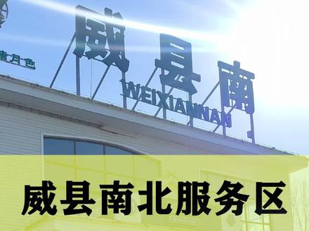 大广高速威县南服务区、威县北服务区