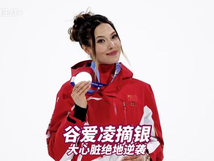 谷爱凌绝地逆袭摘银,女子大跳台进入“内卷”时代! #米兰冬奥会 #谷爱凌 #荣耀时刻 #自由式滑雪大跳台 #自由式滑雪u型池