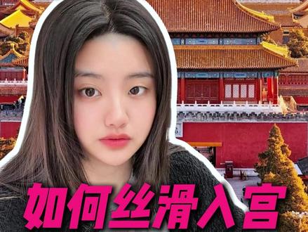 最近约不上故宫的有救了!故宫难预约,进不去,怎么丝滑入宫?#故宫门票 #故宫攻略 #故宫一日游 #故宫 #故宫预约
