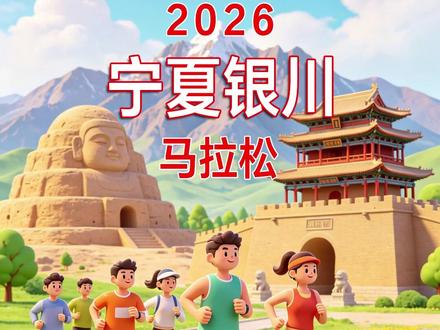 2026宁夏银川马拉松赛道速览 时间:2026年5月17日(星期日)7:00
地点:宁夏·银川
马拉松(42.195公里):8000人
半程马拉松(21.0975公里):17000人
#2026宁夏银川马拉松 #宁夏 #银川 #马拉松 #路线图
