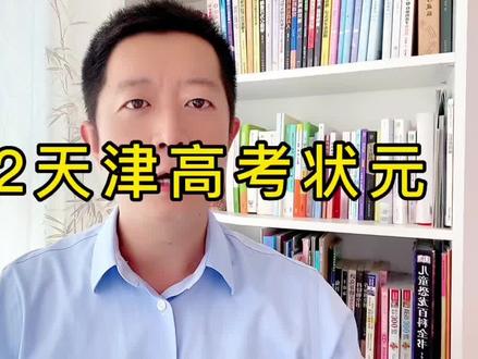 2022天津高考状元成绩张榜,学霸是如何学习的?做好这三点,你就能逆袭!#育儿 #知识分享 #高考 #天津高考状元