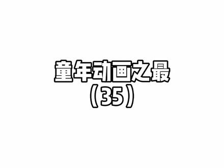 #上热门#动漫#动画#热门#我要上热门#童年#青春#搞笑@DOU+小助手@抖音小助手#感谢抖音#剪辑#国漫