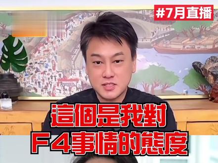 #万万没想到 朱孝天不爽被踢出F4,对比7月直播狠狠打脸?!#热点 #f4 #五月天