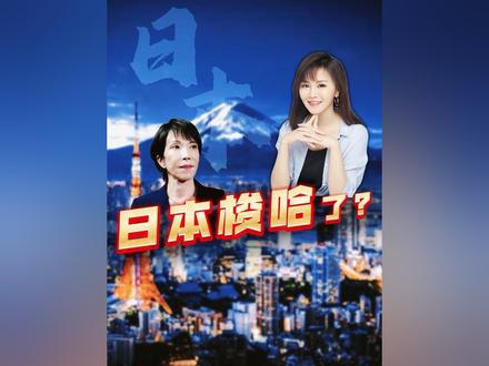 日本梭哈了? #燃起来了大国重器