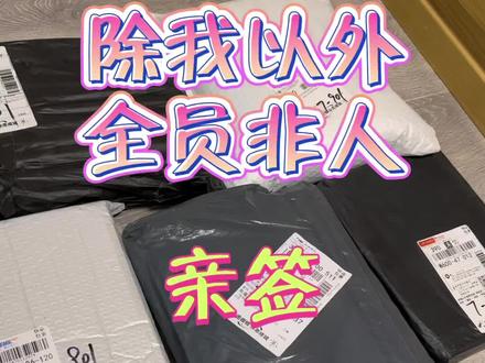 一口气开五本亲签
谁快乐了🥰我快乐了🥰
#除我以外全员非人 #稚楚 #开箱 #实体书