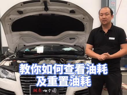 #每天一个用车知识应各位老铁要求,教大家如何查看#奥迪平均油耗及重置!来晒晒你的油耗吧!@DOU+小助手@奥迪