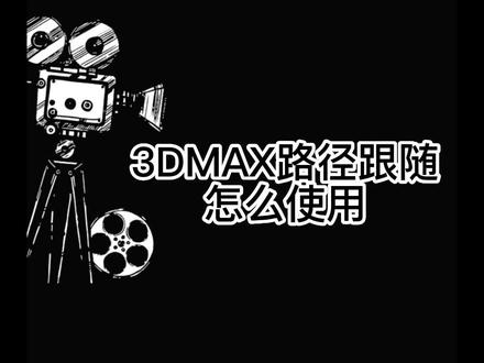 3DMAX路径跟随怎么使用
#3dmax
