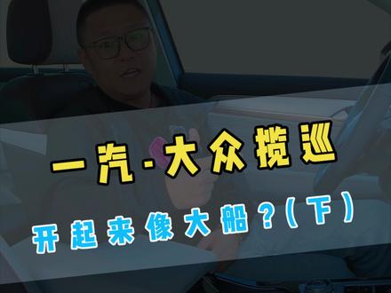 车长将近5米的大众揽巡SUV,开起来像大船?(下) #大众 #揽巡 #说车聊车 #买车 #SUV