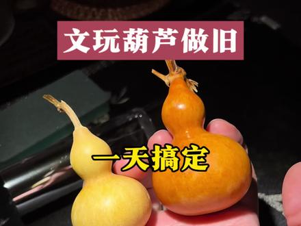 文玩葫芦一天变红 文玩葫芦一天上色教学科普。#创作者中心 #创作灵感 #文玩葫芦 #文玩葫芦怎么盘红 #文玩葫芦盘玩方法