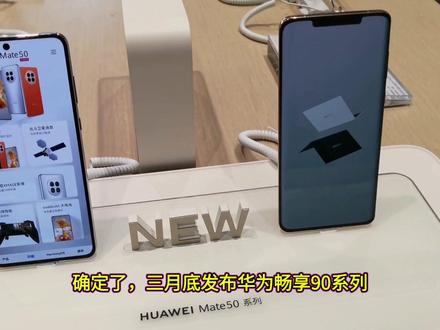 三月华为发布畅享90,四月pura90和x2?五月是nova