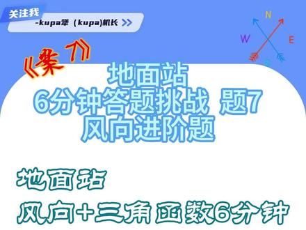 地面站6分钟答题挑战案7-风向+三角函数你真的搞的定吗?#地面站 #caac无人机执照 #无人机航拍 #无人机吊运 #低空经济