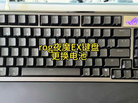 rog夜魔EX键盘更换电池#机械键盘维修#rog夜魔EX键盘维修