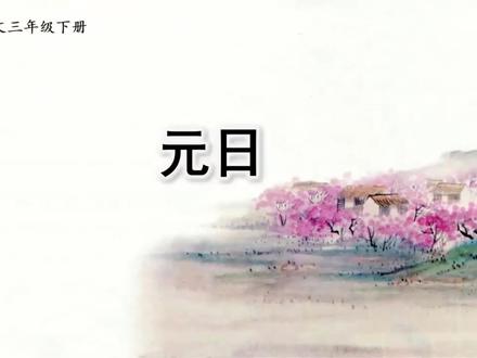 三年级语文人教版下 第三单元第9课 古诗三首 元日#语文人教版 #语文课 #教案 #课件
