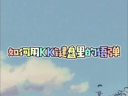 #kk键盘 如何用kk键盘的语弹,你学会了吗?