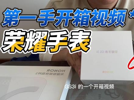 荣耀手表GS3i 第一手开箱视频,快来围观 #开箱测评 #智能手表 #开箱vlog #产品测评 #荣耀手表