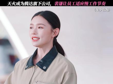 天火成为腾达旗下公司,裴谦让员工适应慢工作节奏#电视剧年少有为