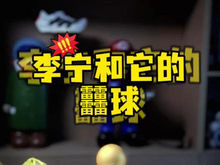深刻解读李宁和它的䨻球 #解读#品牌