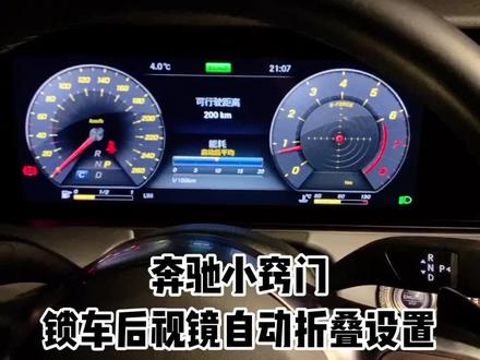 奔驰小窍门(锁车后视镜自动折叠设置)#奔驰