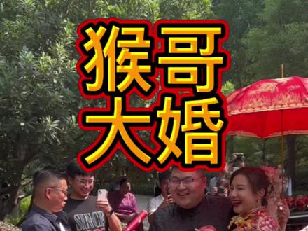 二位新人新婚快乐!陪着猴哥接亲去!@猴哥说车 @何钰欣Doris