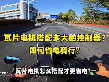 瓦片电机应该配多大的控制器?怎么搭配骑行才省电? #九号电动 #3000瓦片电机 #凌博E600