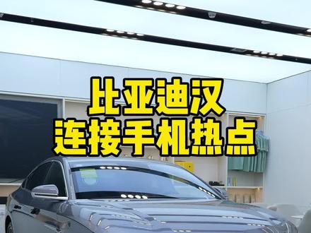 比亚迪汽车说明书:车机系统如何连接手机热点上网#比亚迪#汽车说明书#车机#买比亚迪到绿动集团