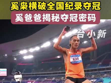 11月16日晚,在第十五届全国运动会田径男子800米决赛中,天台籍运动员奚枭横以1分45秒48的成绩夺冠,创造了新的全国纪录,也为浙江队赢得了历史上首枚全运会田径男子800米金牌。 #第十五届全国运动会 #全国纪录 #浙江 #田径 #金牌