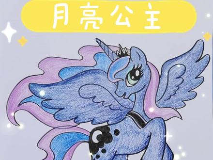 今天用彩铅画月亮公主!#月亮公主 #小马宝莉 #手绘 #马克笔绘画 #一起学画画 #儿童简笔画 #简笔画