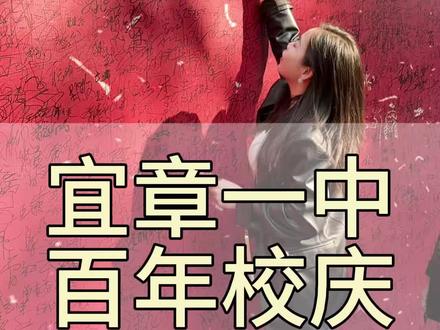 一百年风雨兼程
这里是我们梦想启航的港湾
更是永远的青春归处
祝福母校宜章一中百年华诞
未来继续辉煌绽放!#宜章一中 #百年校庆 #餐饮创业 #宜章美食 #宜章罗记大牌档