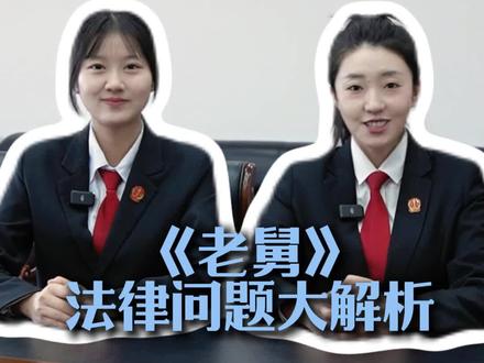 电视剧《老舅》里的那些法律问题 #老舅后劲好大 #看剧学法