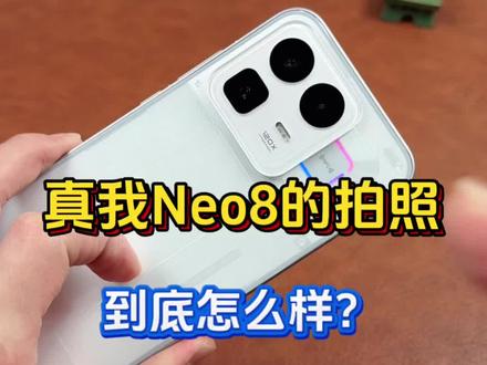 真我Neo8的潜望长焦拍照到底怎么样?#真我Neo8 #真我 #oppo