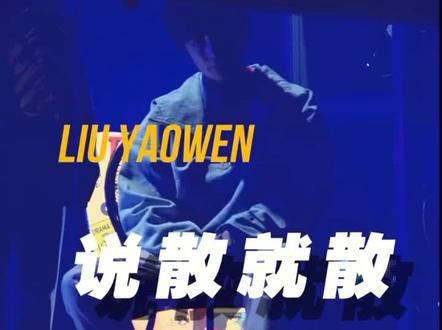 时代少年团—刘耀文 05后狼少年低音炮深情挑战艾福杰尼&黄旭&田羽生版《说散就散》#刘耀文