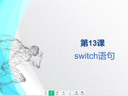 第13课:switch语句