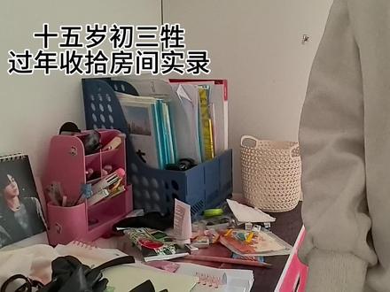 已阵亡。。。
#初三牲#华晨宇#过年#整理房间