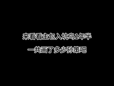论入坑1年半画了多少孙策