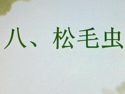中考名著导读昆虫记-10-12章松毛虫被管虫#教育 #中考名著 #名著导读 #中考