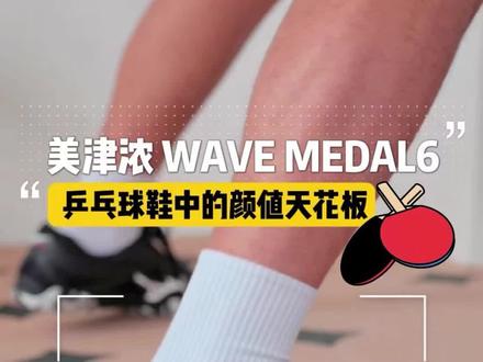 美津浓 WAVE MEDAL6|乒乓球鞋中的颜值天花板
#鞋控日常