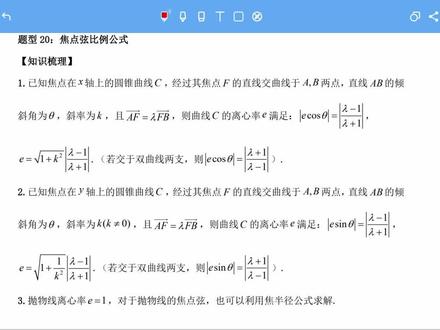 【高中数学】圆锥曲线:题型20:焦点弦比例公式(1)