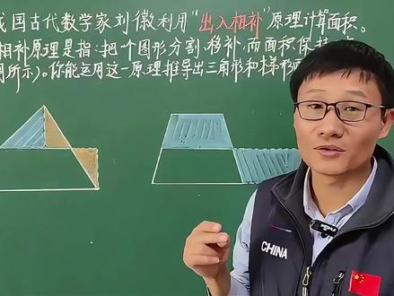 五年级数学上册,古人智慧“出入相补”推导三角形、梯形的面积 #出入相补原理 #五上推导三角形梯形面积