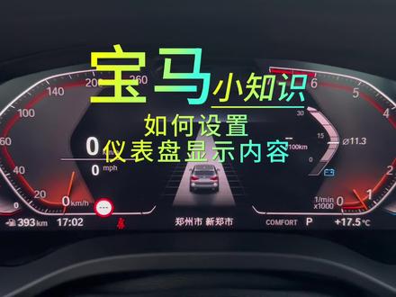宝马液晶仪表中央显示区域显示内容,以及BC按键切换右侧区域显示内容,各位车友们快去设置下吧。#宝马 #汽车知识分享 #仪表盘 #仪表盘显示 #懂车小知识