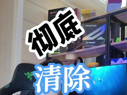 彻底清除恶意软件,你学会了么?#电脑知识 ##电脑 #diy电脑 #电脑技巧#干货分享 #内容过于真实