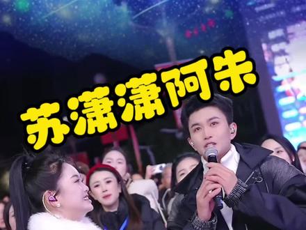 这两人好磕哦-好甜!🥳🥳#苏潇潇#阿朱 #云南山歌 #甜甜的恋爱