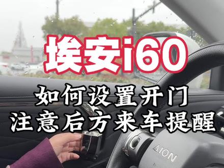 埃安i60如何设置注意后方来车提醒#埃安 #埃安i60
