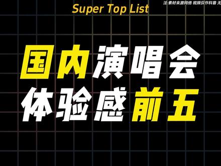 国内演唱会体验感前五,视听炸裂、唱功顶格、舞美封神、氛围拉满、全程高能,这五场国内演唱会直接把体验感焊死在天花板!#演唱会 #薛之谦 #周深 #华晨宇 #排行榜