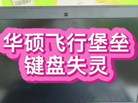 #华硕笔记本#笔记本维修 #飞行堡垒 突然键盘背光全部不能用了,只有开机键用,看看是什么情况