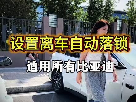 #比亚迪#汽车知识#每天一个用车知识 #驾驶技巧 #比亚迪旗舰新贵海豹08 你每次下车都锁车吗?