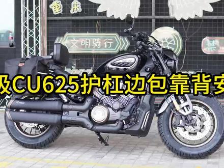 无极CU625改装护杠+折叠靠背+快拆边包安装视频教程。#cu625 #机车改装 #护杠 #折叠靠背 #摩托车边包
