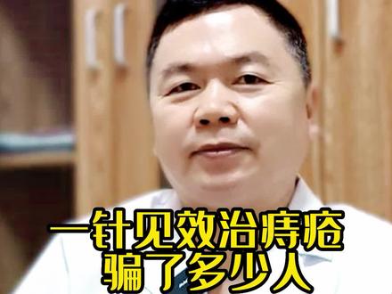 #健康 #健康科普 一针治痔疮,骗了多少人?